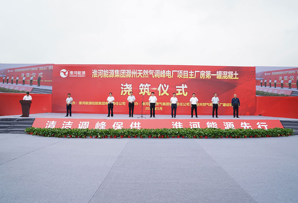 淮河能源集团滁州天然气调峰电厂项目举行主厂房第一罐混凝土浇筑仪式 淮河能源集团滁州天然气调峰电厂项目举行主厂房第一罐混凝土浇筑仪式