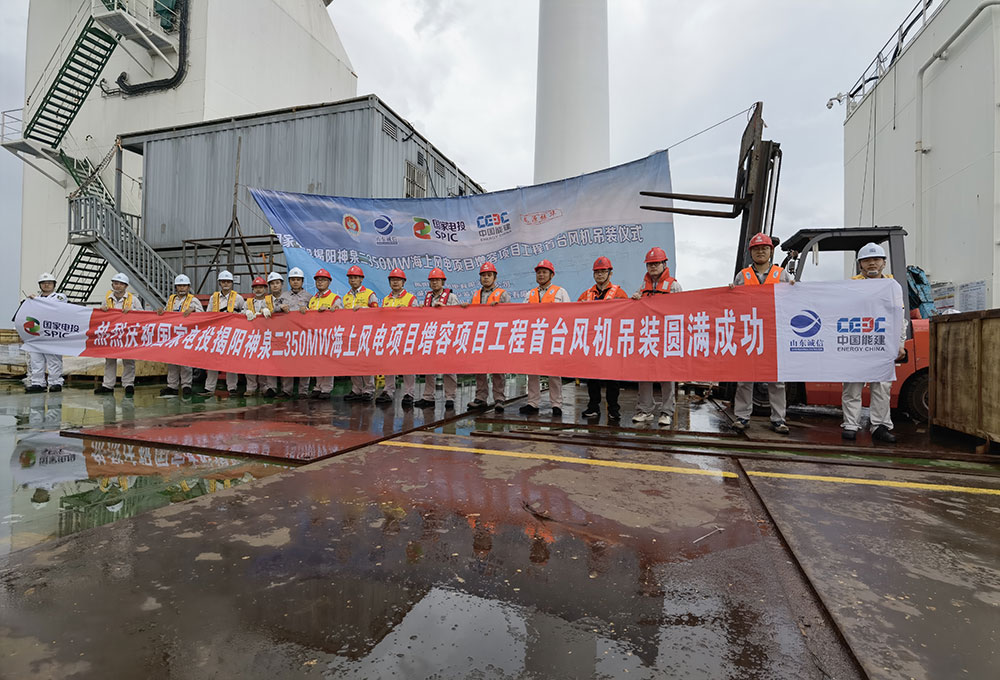 国家电投揭阳神泉二350MW海上风电项目增容项目首台风机安装圆满完成 国家电投揭阳神泉二350MW海上风电项目增容项目首台风机安装圆满完成