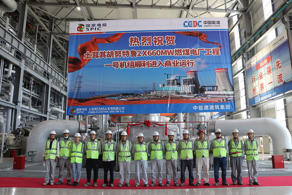 土耳其胡努特鲁燃煤电厂工程1号机组顺利进入商业运行 土耳其胡努特鲁燃煤电厂工程1号机组顺利进入商业运行