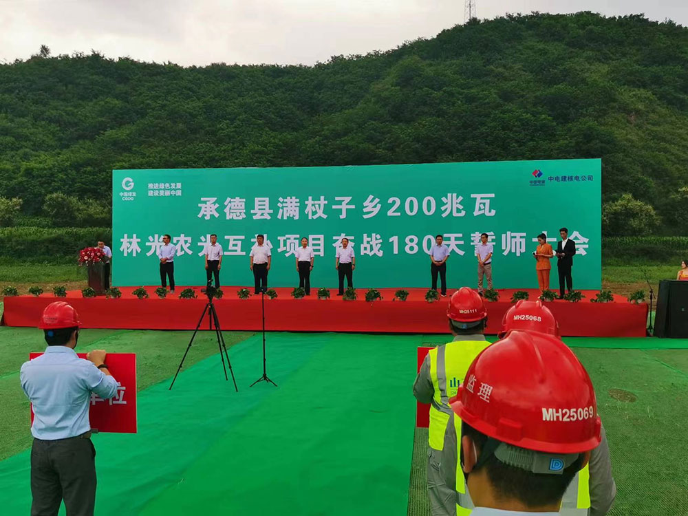 鲁能承德满杖子乡200MW林光农光互补项目举行誓师大会 鲁能承德满杖子乡200MW林光农光互补项目举行誓师大会