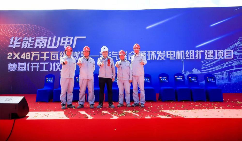华能南山电厂扩建项目正式开工 华能南山电厂扩建项目正式开工