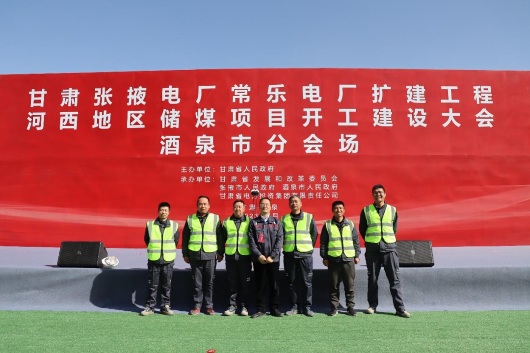 甘肃电投常乐电厂扩建工程正式开工! 甘肃电投常乐电厂扩建工程正式开工!