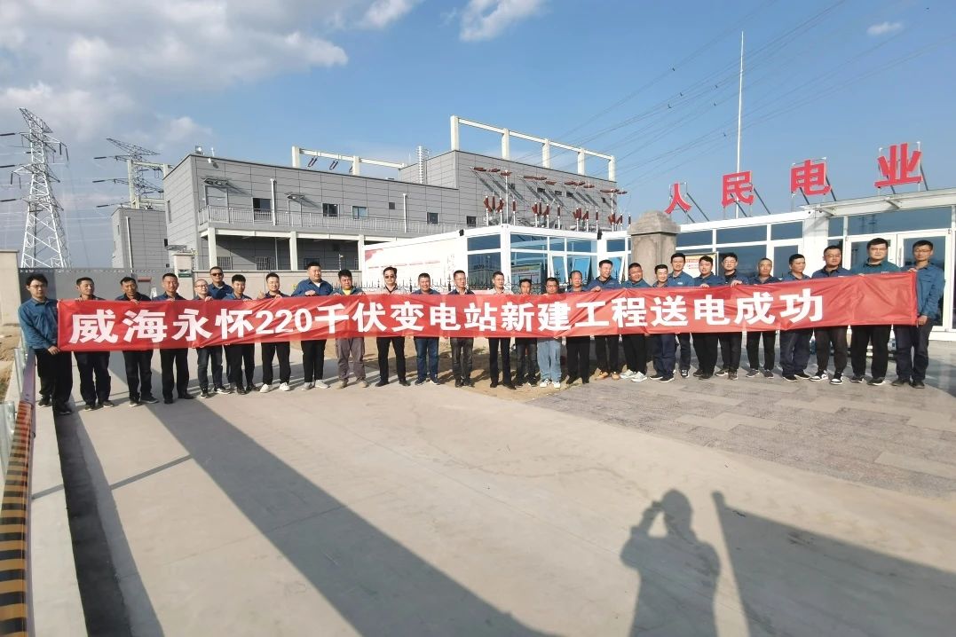 山东威海永怀220kV输变电工程送电成功 山东威海永怀220kV输变电工程送电成功