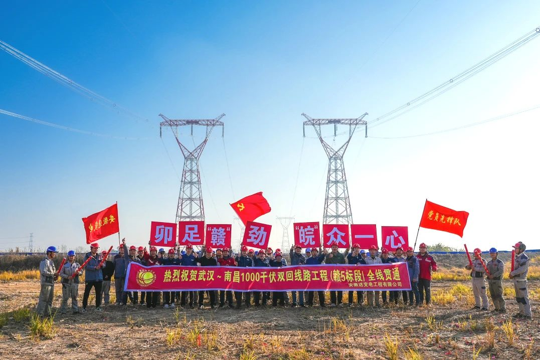 武汉~南昌双回1000千伏线路工程全线贯通 武汉~南昌双回1000千伏线路工程全线贯通