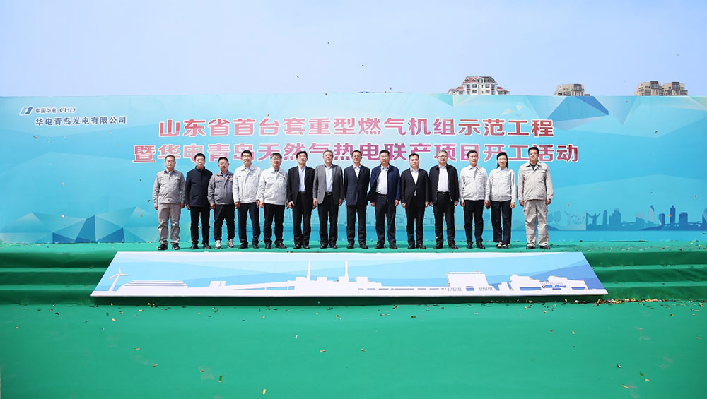 张恒董事长参加华电青岛天然气热电联产项目开工仪式 张恒董事长参加华电青岛天然气热电联产项目开工仪式