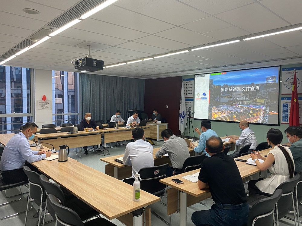 山东诚信组织召开进一步落实国网“反违章”工作要求推进会 山东诚信组织召开进一步落实国网“反违章”工作要求推进会