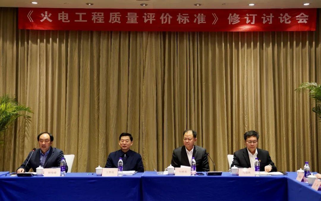 中电建协《火电工程质量评价标准》修订会议圆满落幕 中电建协《火电工程质量评价标准》修订会议圆满落幕