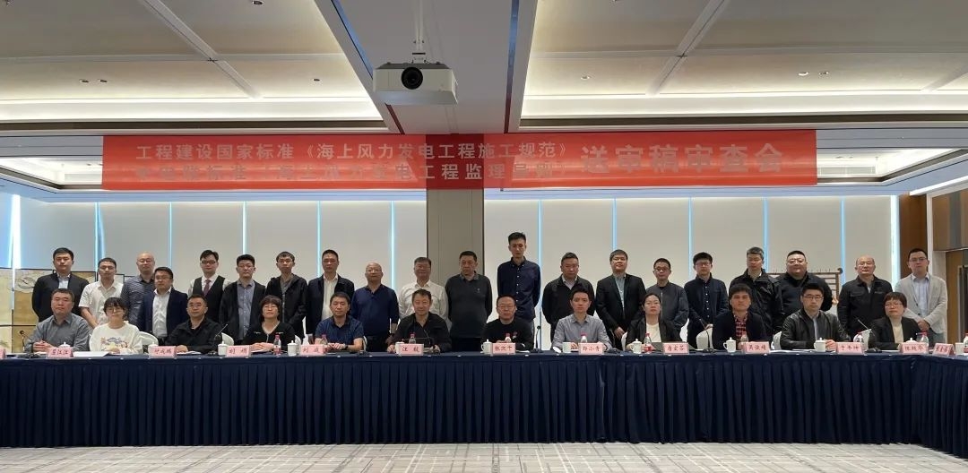 《海上风力发电工程监理导则》送审稿审查会圆满召开! 《海上风力发电工程监理导则》送审稿审查会圆满召开!